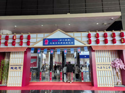 展示